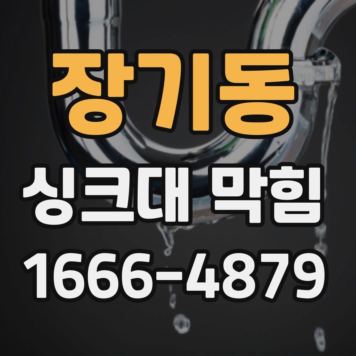장기동 싱크대 막힘