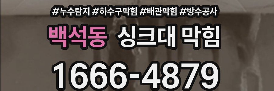 백석동 싱크대 막힘