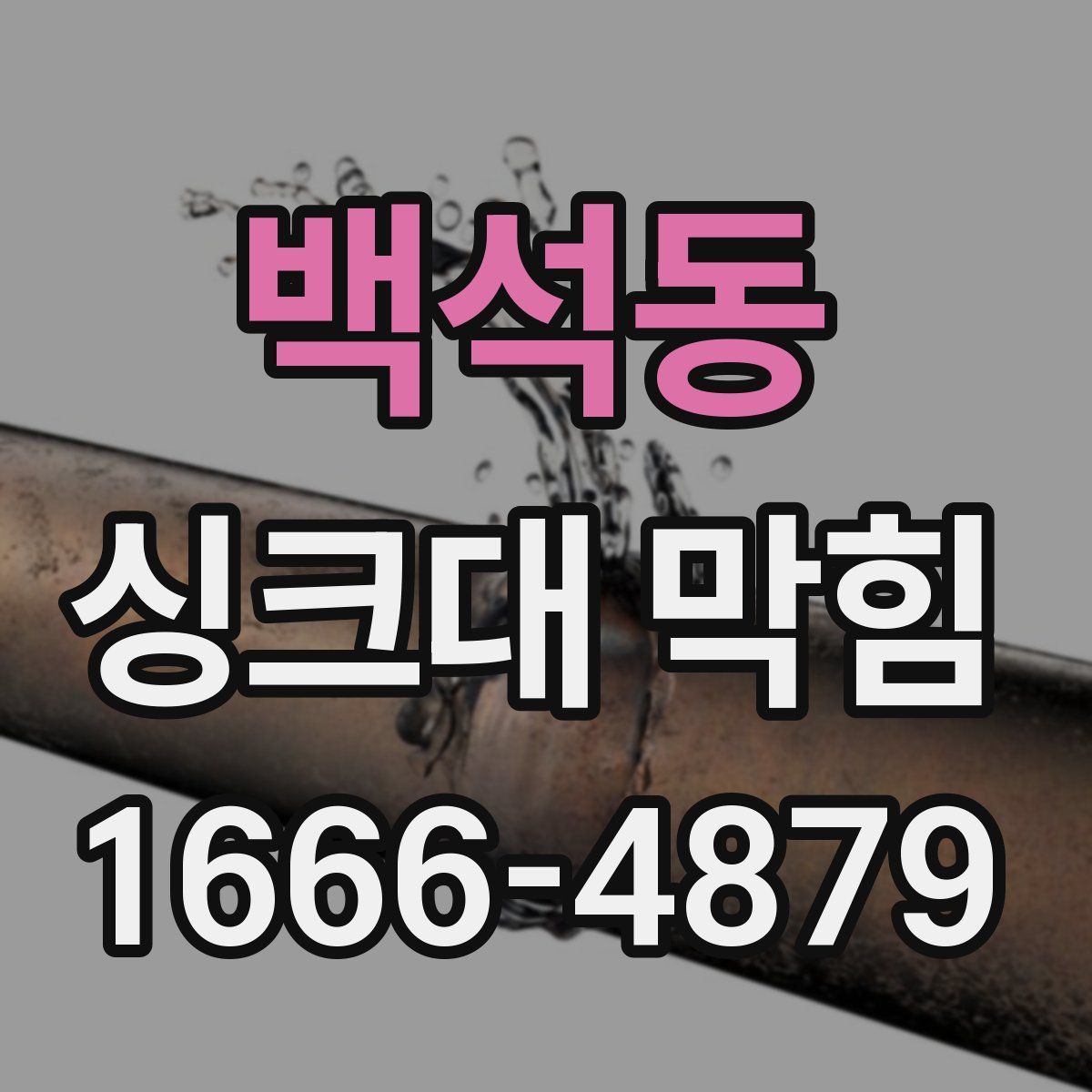 백석동 싱크대 막힘