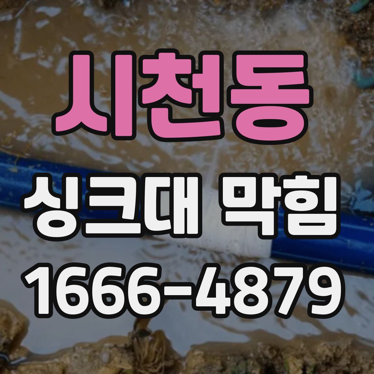 시천동 싱크대 막힘