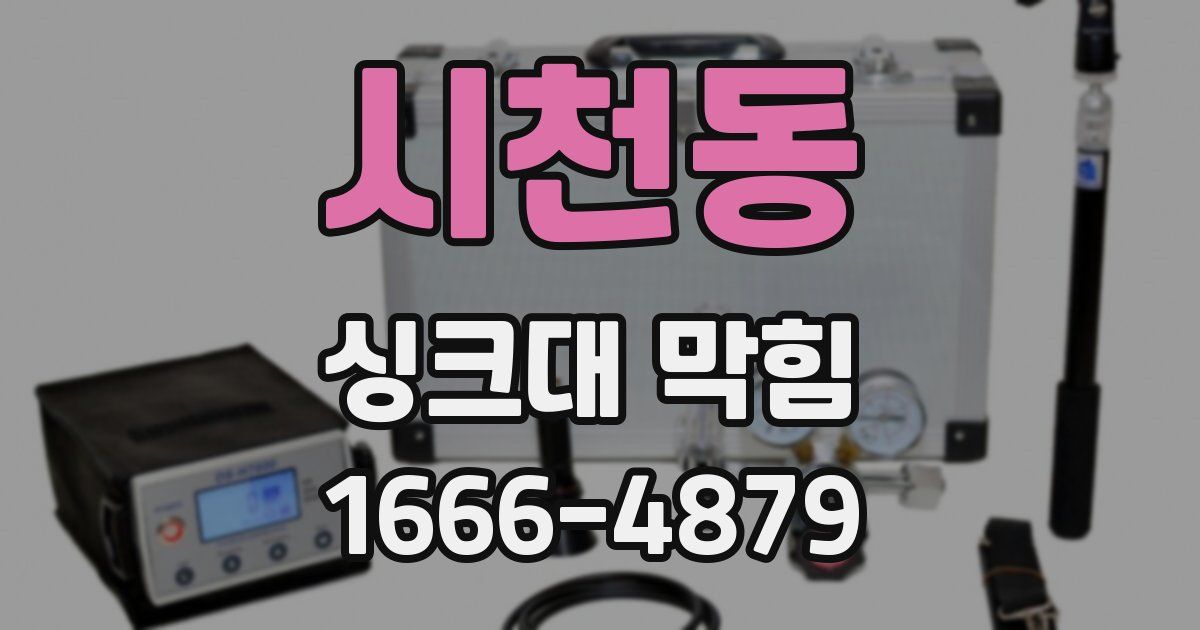 시천동 싱크대 막힘