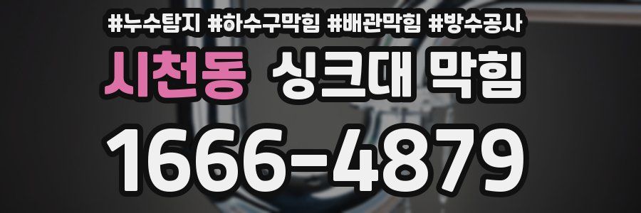 시천동 싱크대 막힘