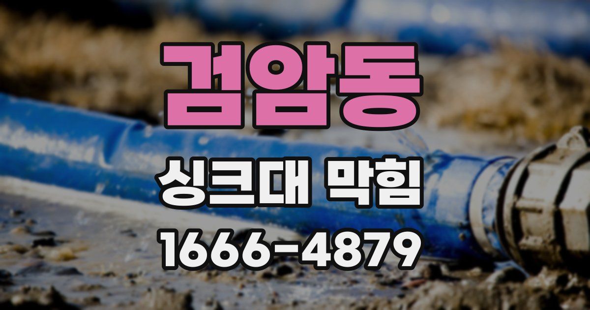 검암동 싱크대 막힘