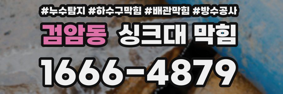 검암동 싱크대 막힘