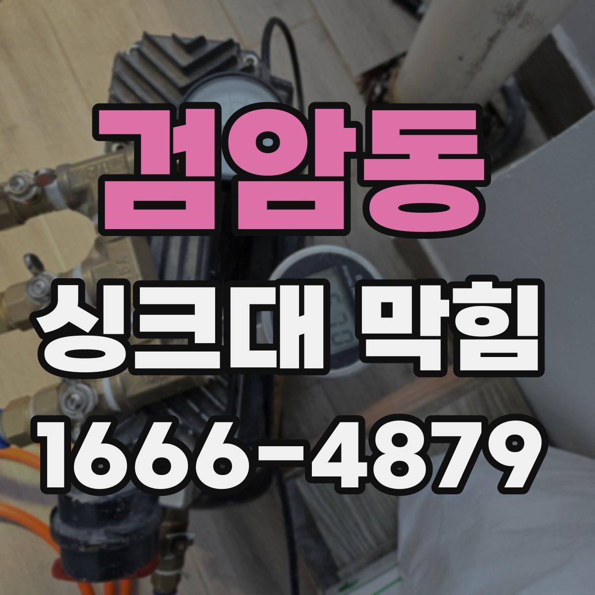 검암동 싱크대 막힘