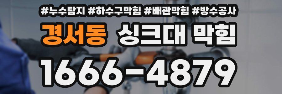 경서동 싱크대 막힘