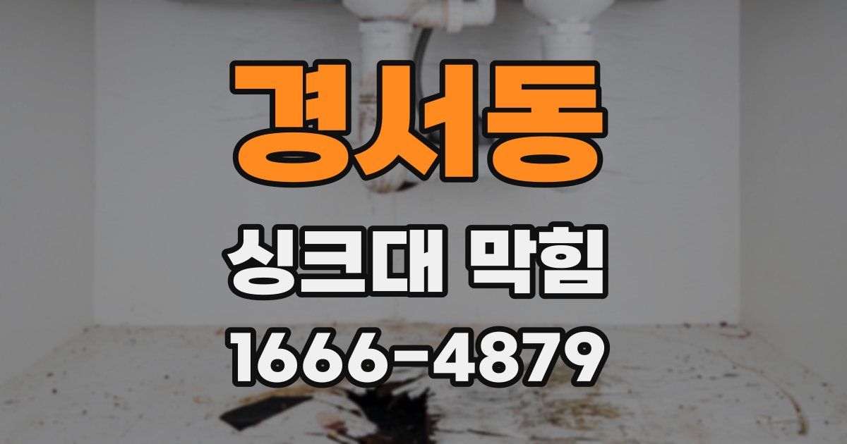 경서동 싱크대 막힘