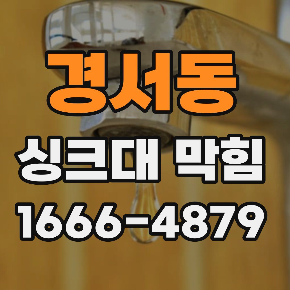 경서동 싱크대 막힘