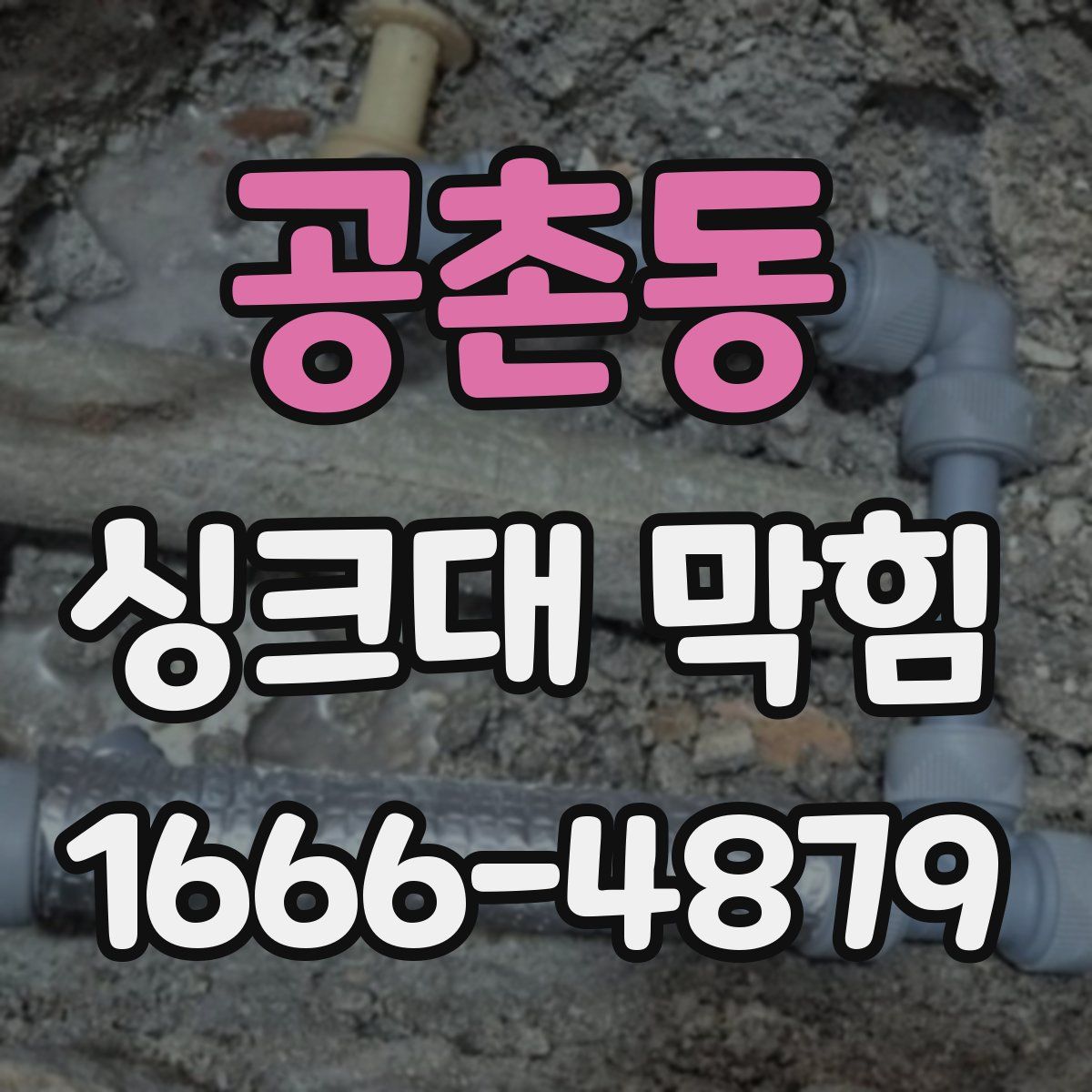 공촌동 싱크대 막힘