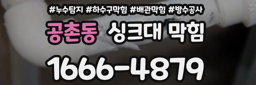 공촌동 싱크대 막힘