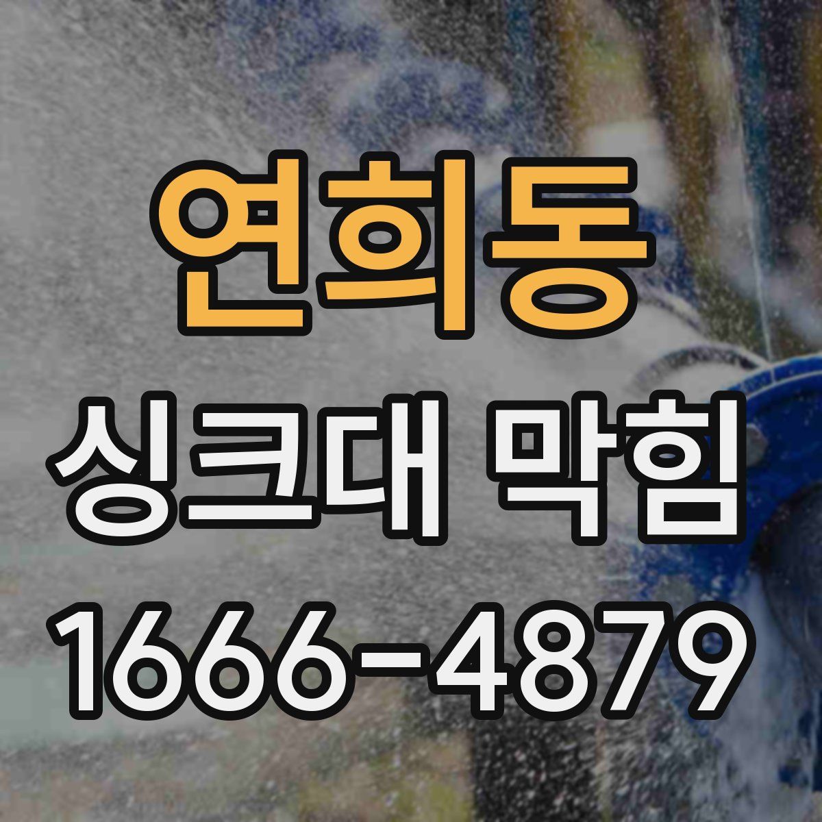연희동 싱크대 막힘
