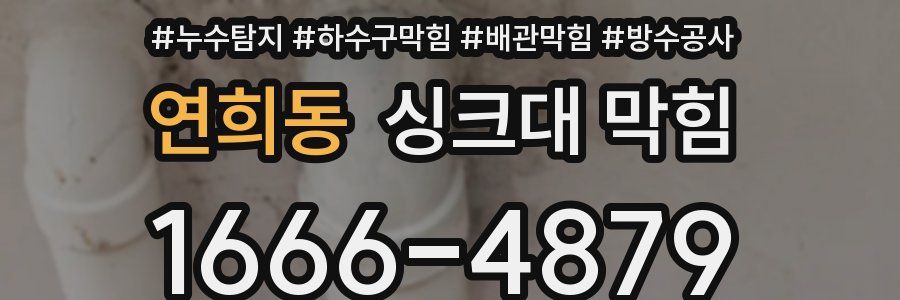 연희동 싱크대 막힘