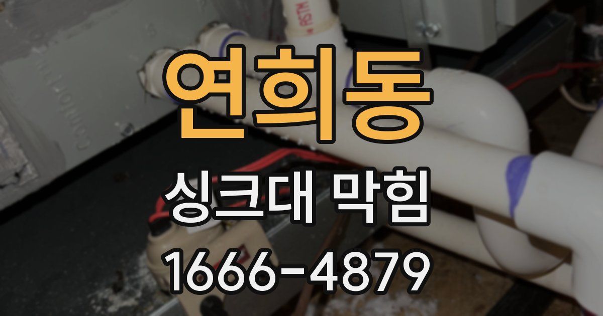 연희동 싱크대 막힘