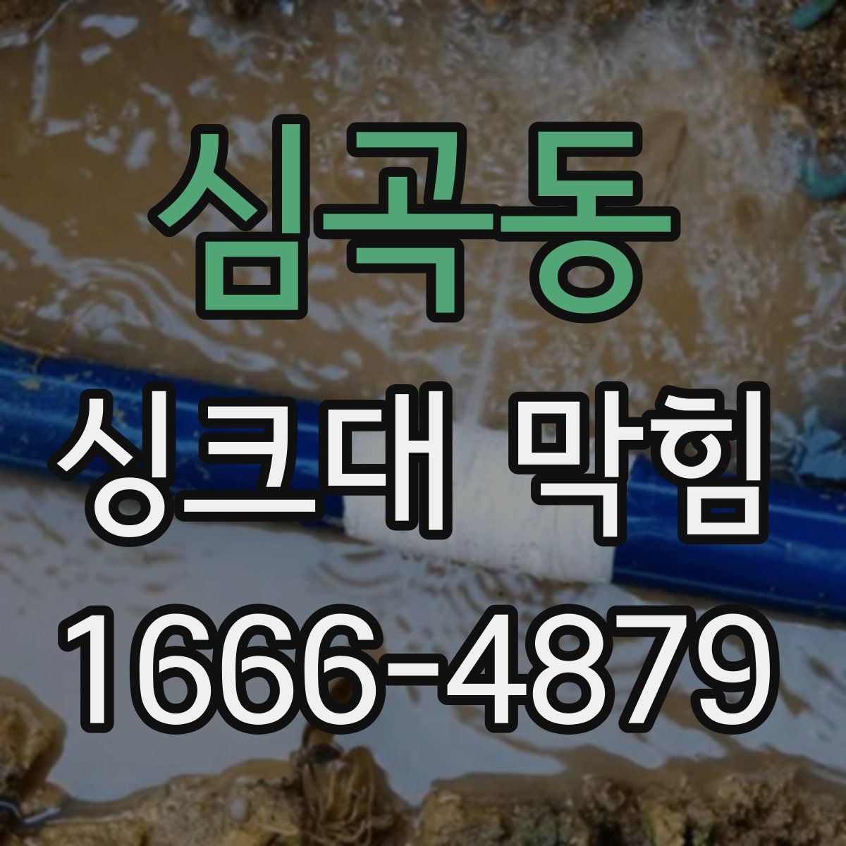 심곡동 싱크대 막힘