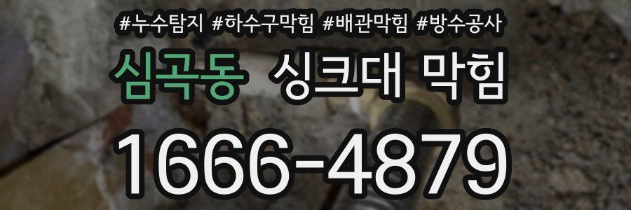 심곡동 싱크대 막힘