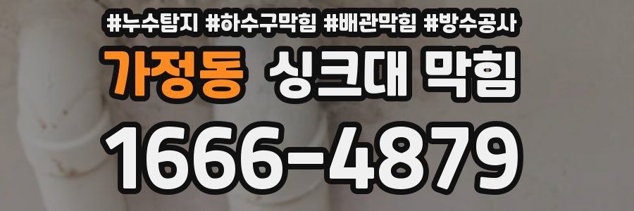 가정동 싱크대 막힘