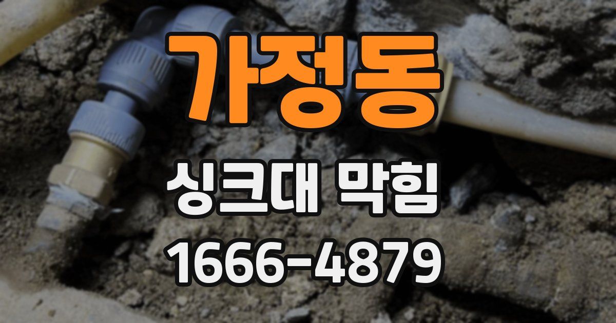 가정동 싱크대 막힘