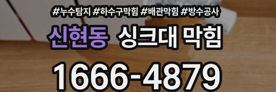 신현동 싱크대 막힘