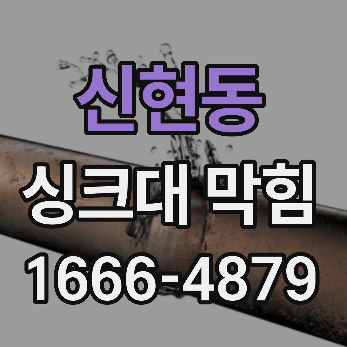 신현동 싱크대 막힘