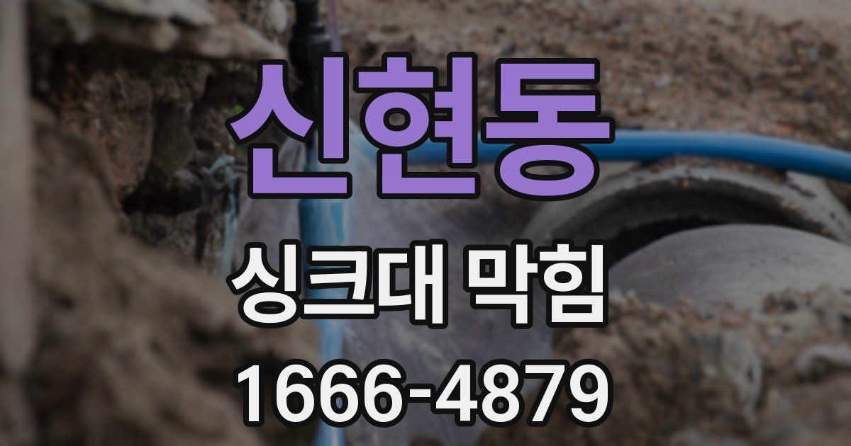 신현동 싱크대 막힘