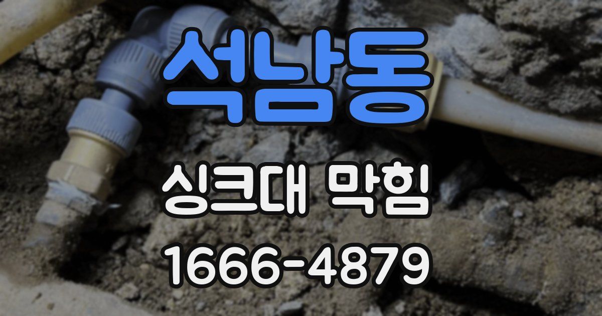 석남동 싱크대 막힘