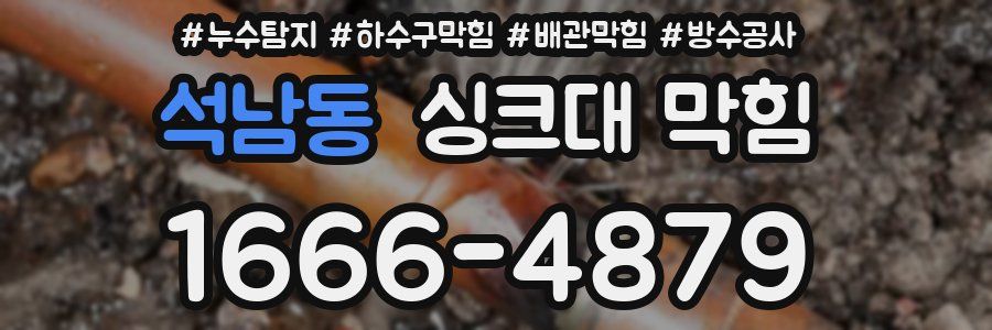 석남동 싱크대 막힘