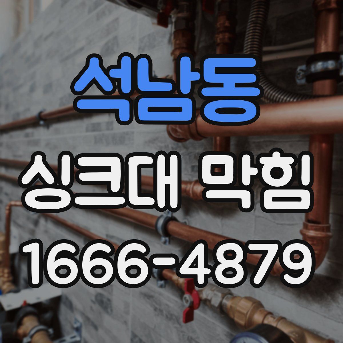 석남동 싱크대 막힘