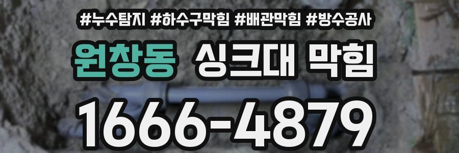 원창동 싱크대 막힘