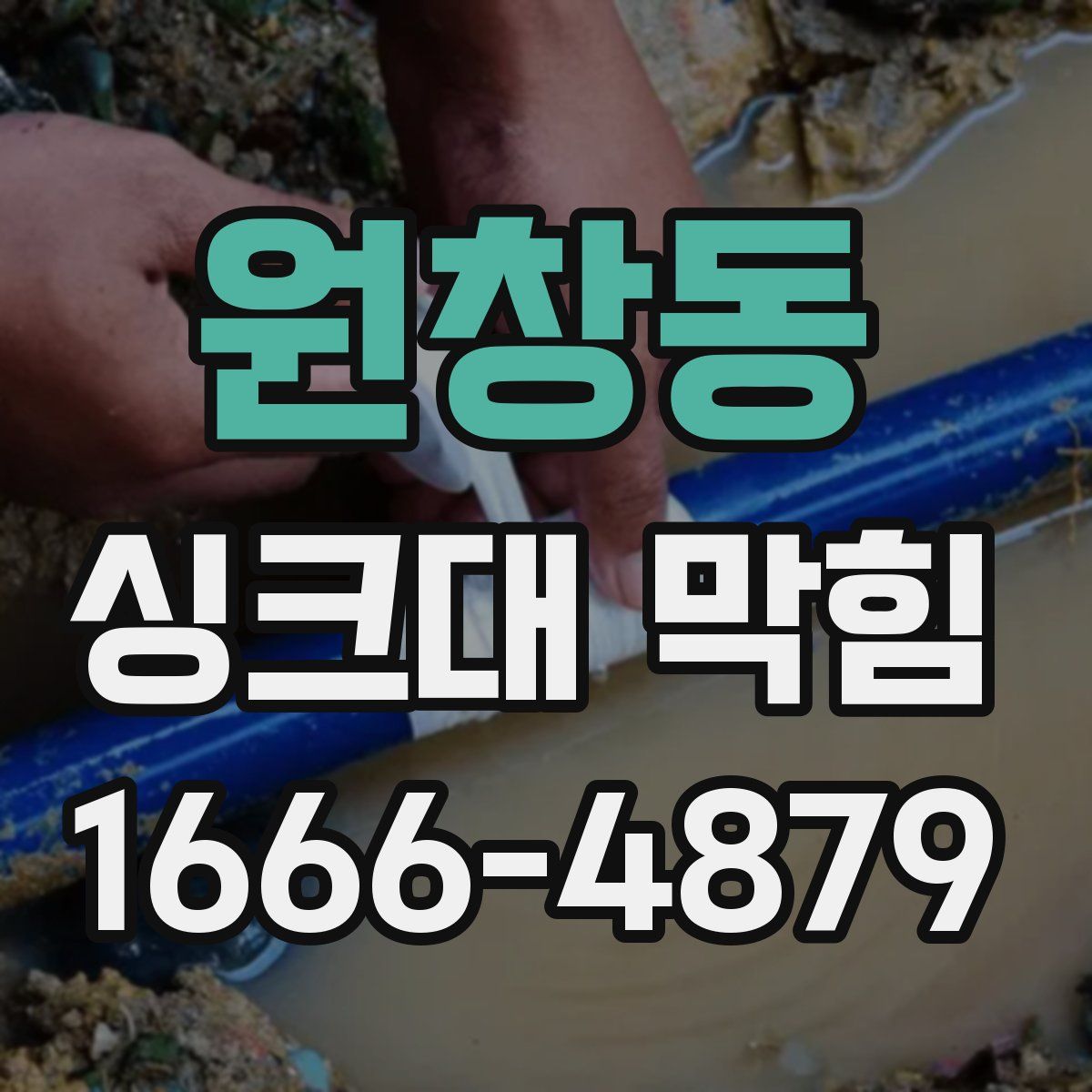 원창동 싱크대 막힘