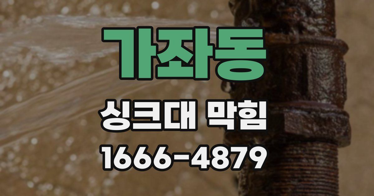 가좌동 싱크대 막힘