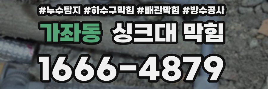 가좌동 싱크대 막힘