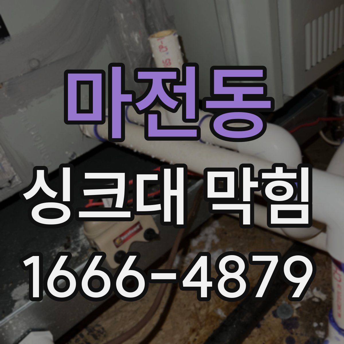 마전동 싱크대 막힘