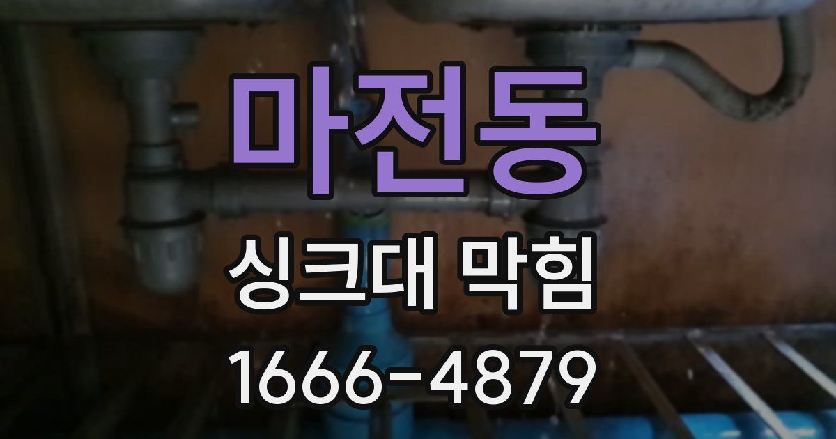 마전동 싱크대 막힘
