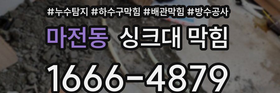 마전동 싱크대 막힘