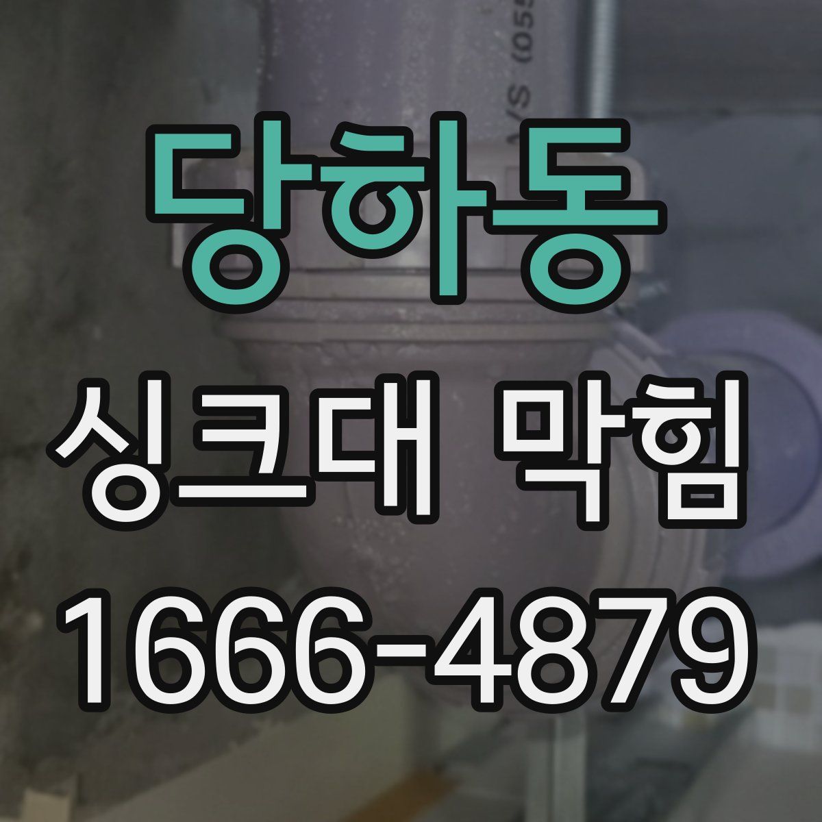 당하동 싱크대 막힘