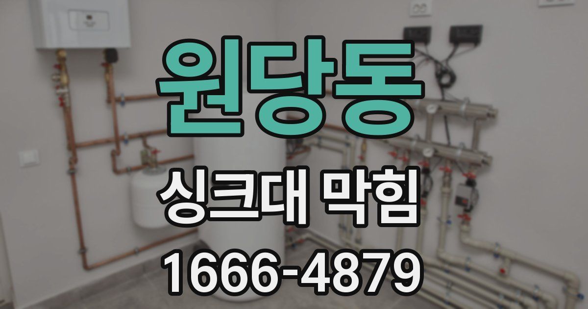원당동 싱크대 막힘