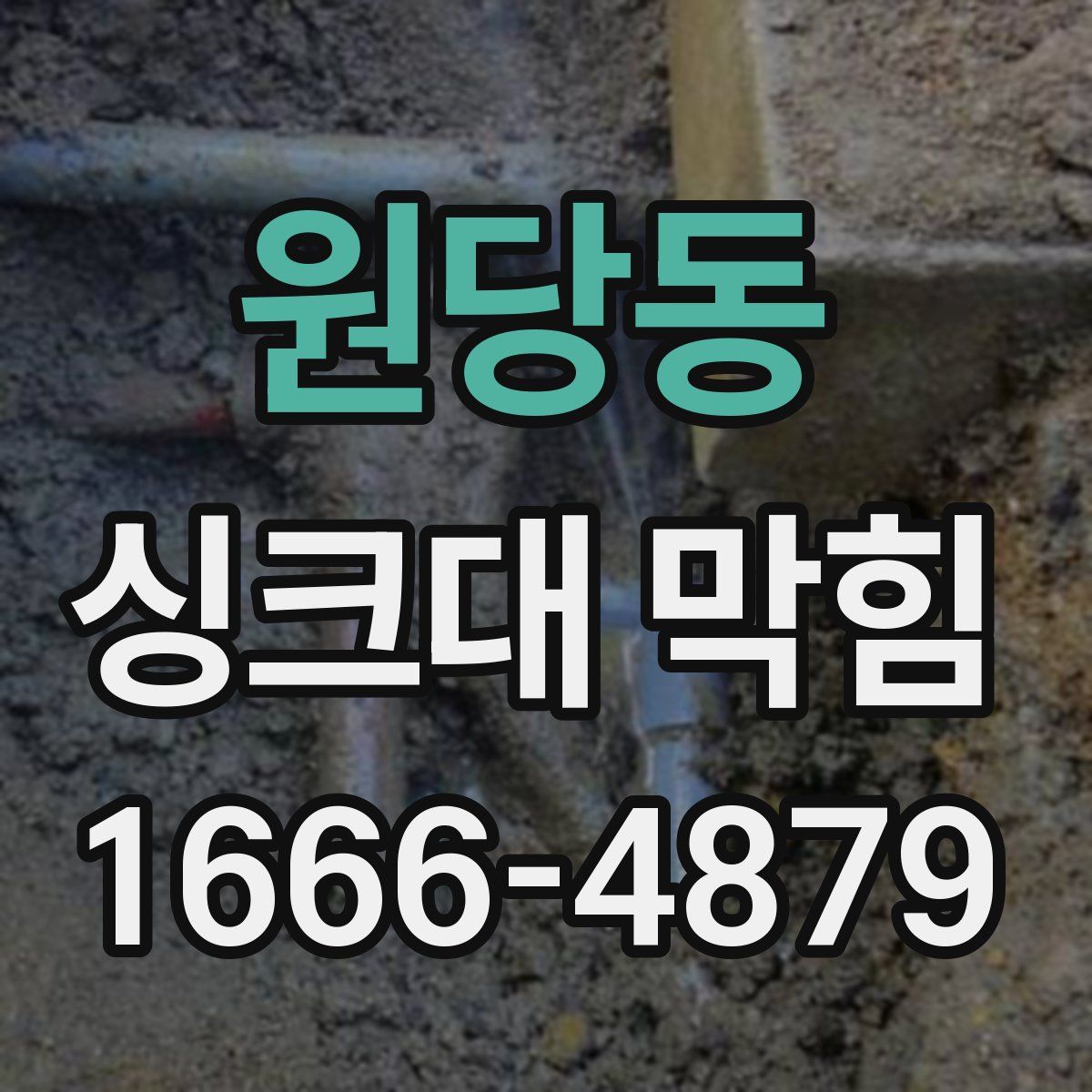 원당동 싱크대 막힘