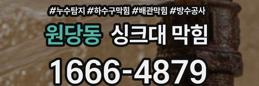 원당동 싱크대 막힘