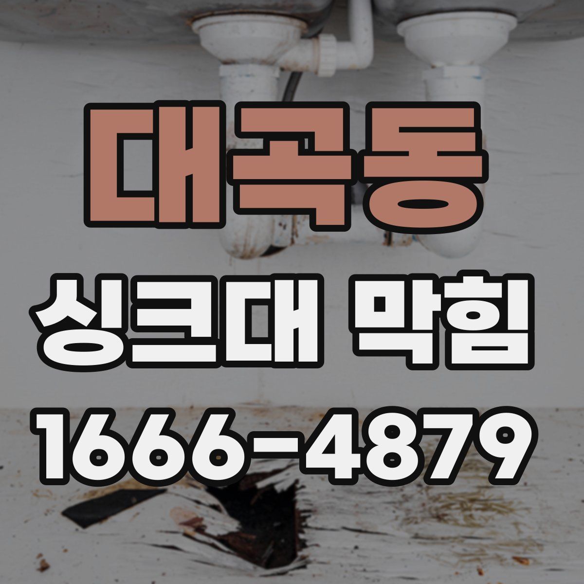 대곡동 싱크대 막힘