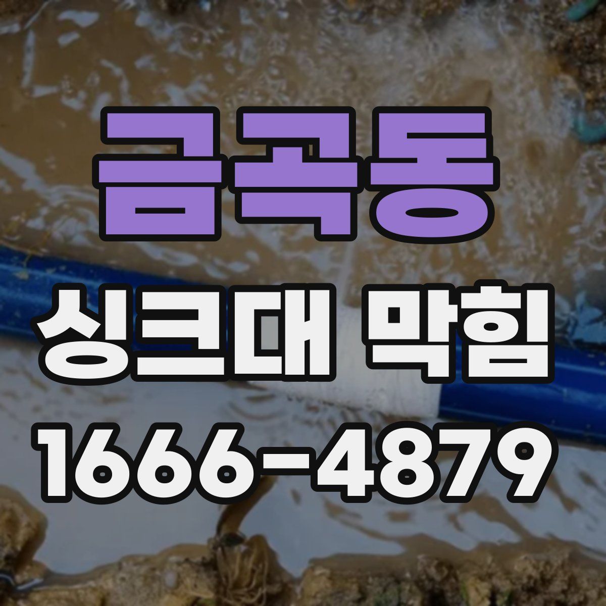 금곡동 싱크대 막힘
