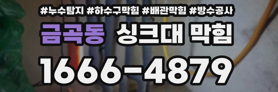 금곡동 싱크대 막힘