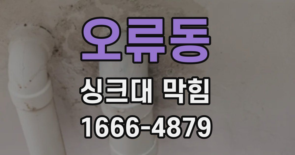 오류동 싱크대 막힘