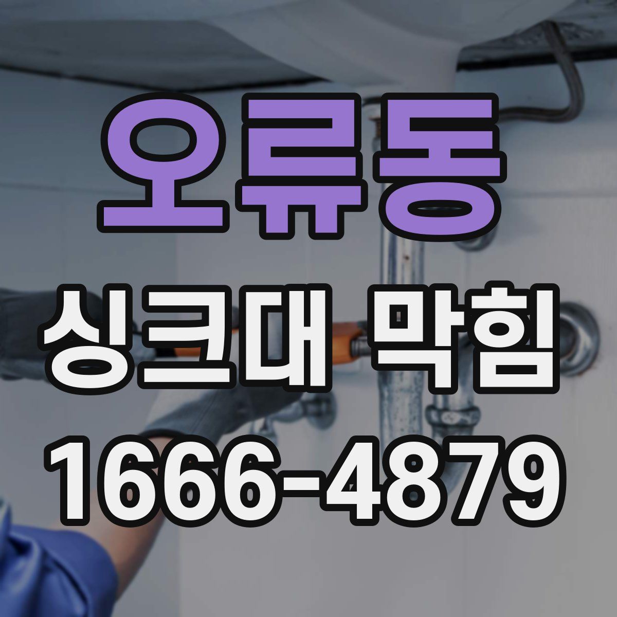 오류동 싱크대 막힘