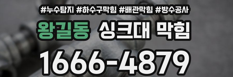 왕길동 싱크대 막힘