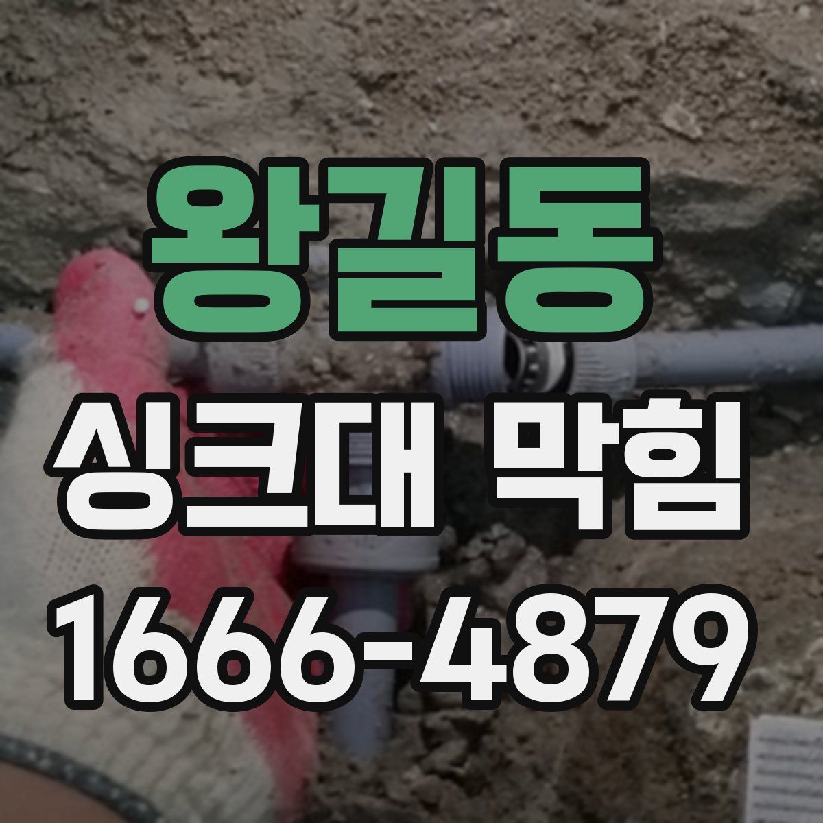 왕길동 싱크대 막힘