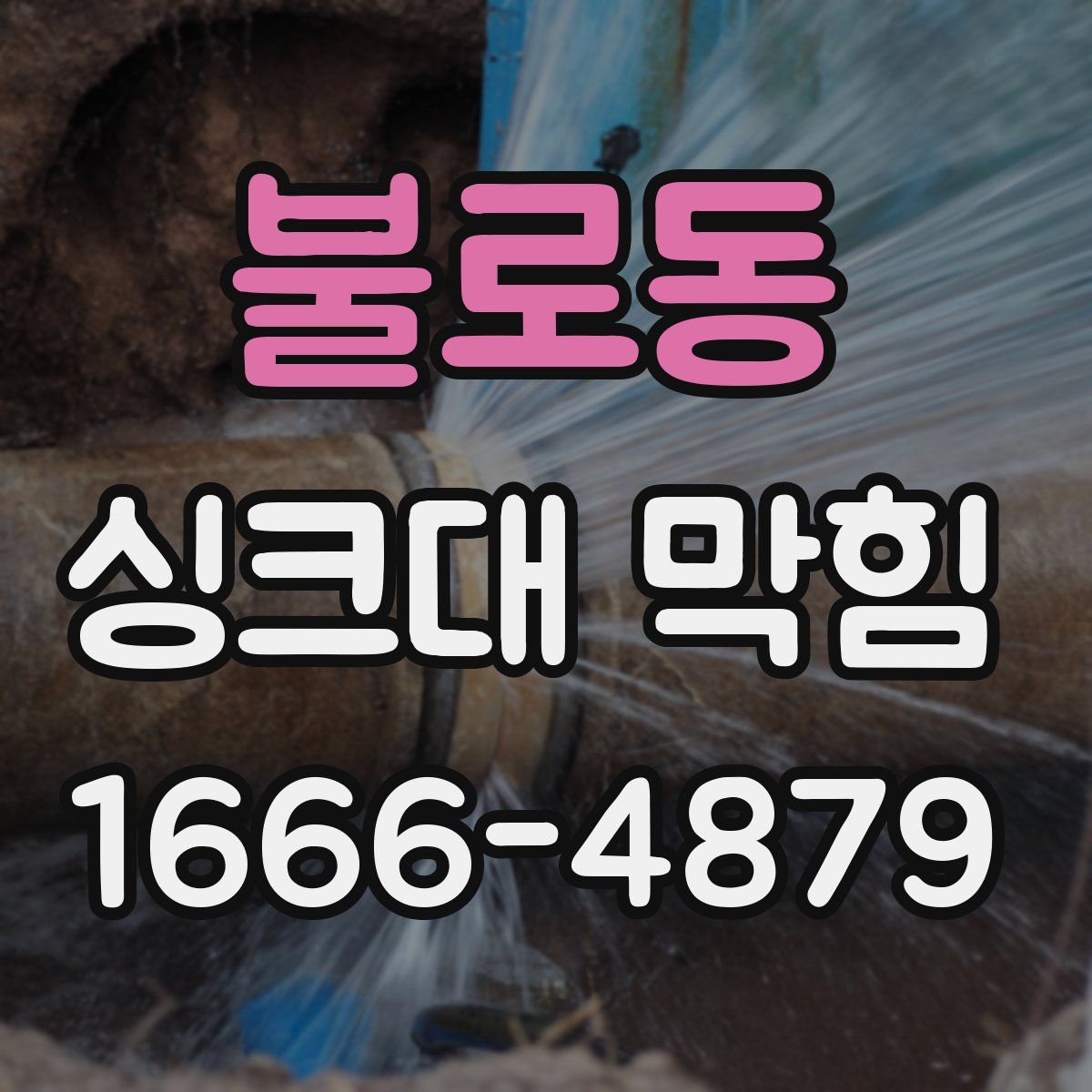 불로동 싱크대 막힘