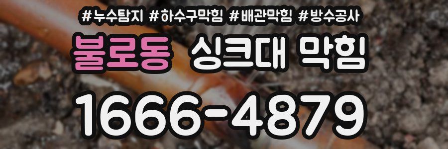 불로동 싱크대 막힘
