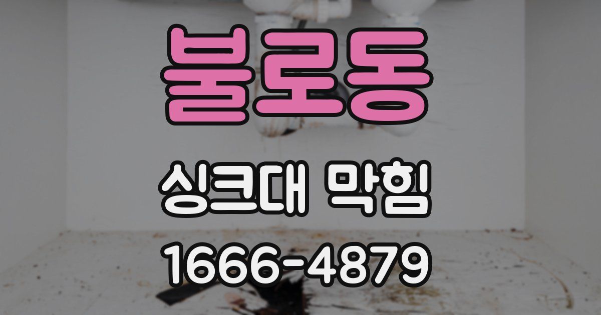 불로동 싱크대 막힘