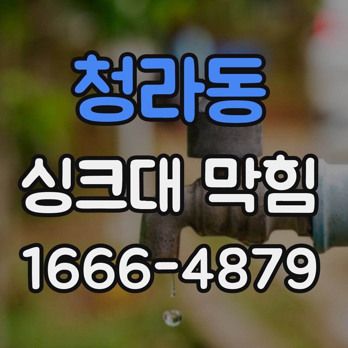 청라동 싱크대 막힘