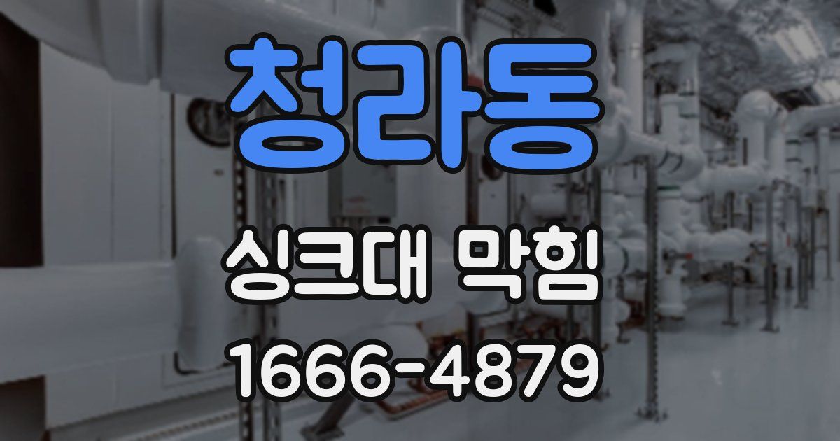 청라동 싱크대 막힘